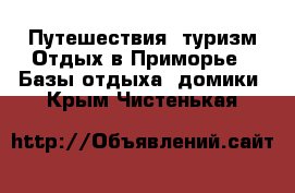 Путешествия, туризм Отдых в Приморье - Базы отдыха, домики. Крым,Чистенькая